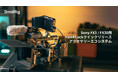 【SmallRig新製品】Sony FX3 / FX30 用HawkLockクイックリリースアクセサリーエコシステムを発表！