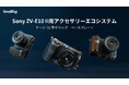 【SmallRig新製品】Sony ZV-E10 II用アクセサリーエコシステムを発表！