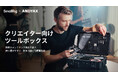 【新製品】「SmallRig x Andyax共同デザイン」クリエイター向けツールボックスが販売開始!
