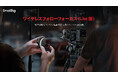 【SmallRig新製品】ワイヤレスフォローフォーカス(Lite版)を発表!