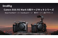 【SmallRig新製品】Canon EOS R5 Mark II用ケージキットシリーズを発表!