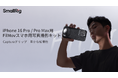 【SmallRig新製品】iPhone 16 Pro / Pro Max用FilMovスマホ用写真撮影キットが登場!