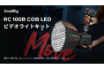 【新製品】SmallRig RC 100B COB LEDビデオライトキットを発表!