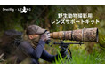 【新製品】野生動物撮影用レンズサポートキットを発表!