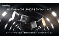 【新製品】RC 220 Pro COB LED ビデオライトシリーズを発表!