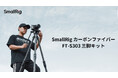 【新製品】SmallRigカーボンファイバーFT-S303三脚キットを発表!