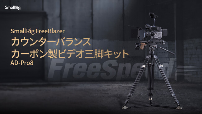 新製品】SmallRig FreeBlazer カウンターバランス カーボン製ビデオ 