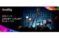 【出展情報】SmallRig、「Inter BEE 2024」に出展