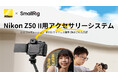 【SmallRig新製品】Nikon Z50 II用アクセサリーシステムを発表!