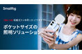 【新製品】Vibe P48 吸着式スマホ用LEDビデオライトを発表!