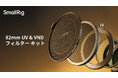 【新製品】82mm UV & VND フィルターキットを発表!