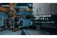 【新製品】Sony BURANO用ケージキットを発表!