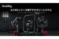 【新製品】DJI RSシリーズ用アクセサリーシステムを発表!