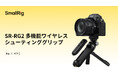 【SmallRig新製品】SR-RG2 多機能ワイヤレスシューティンググリップを発表!