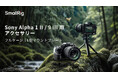 【新製品】Sony Alpha 1 II / 9 III用アクセサリーを発表!
