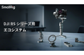 【新製品】DJI RS 4 Mini用アクセサリーを発表!