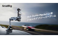 【新製品】DJI Osmo Pocket 3/アクションカメラ用ショックアブソーバーアームを発表!