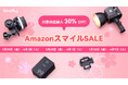 【セール情報】AmazonスマイルSALEでSmallRig三脚やVマウントバッテリーなどが最大30%OFF