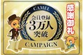 【お知らせ】人々の未来の利益と今の生活を豊かにする『CAMEL』会員登録数3万人を突破!!!