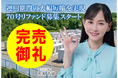 【完売御礼】人々の未来の利益と今の生活を豊かにするCAMEL『CAMEL77号 宮城白石系統連携蓄電池シリーズ 70号リファンド　完売』