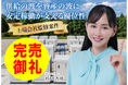 【完売御礼】人々の未来の利益と今の生活を豊かにするCAMEL『CAMEL80号 鳥取境港市系統連携蓄電池シリーズ　完売』