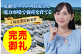 【完売御礼】人々の未来の利益と今の生活を豊かにするCAMEL『CAMEL83号 福島松川系統連携蓄電池シリーズ①　完売』