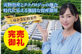 【完売御礼】人々の未来の利益と今の生活を豊かにするCAMEL『CAMEL85号 山梨市三富系統連携蓄電池シリーズ①　完売』