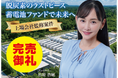 【完売御礼】人々の未来の利益と今の生活を豊かにするCAMEL『CAMEL82号 愛知瀬戸 系統用蓄電池プロジェクト　完売』