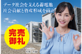 【完売御礼】人々の未来の利益と今の生活を豊かにするCAMEL『CAMEL87号 宮城栗原 系統連携蓄電池シリーズ②　完売』