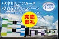 【完売御礼】2万円からのほったらかし投資のCAMEL　『CAMEL11号 中津川リニアカーサ　完売』