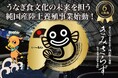 【完売御礼】2万円からのほったらかし投資のCAMEL 『CAMEL18号 きみさらずうなぎプロジェクト 完売』