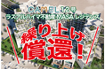 【お知らせ】『CAMEL12号 ラスアルハイマ不動産/ MASAレジデンス』繰り上げ償還!!