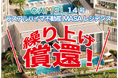 【お知らせ】『CAMEL14号 ラスアルハイマ不動産/ MASAレジデンス』繰り上げ償還!!