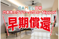 【お知らせ】『CAMEL8号 六本木エクソソームサロンNippori』繰り上げ償還!!