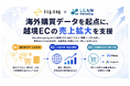 リーンマーケティング、株式会社ジグザグと連携し、海外購買データを起点とした越境ECグロース支援を開始