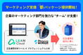 リーンマーケティングがシューマツワーカーと提携し、デジタル広告の内製化でマーケティングコストを10~20%削減する新パッケージの提供を開始
