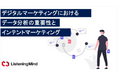 検索データから消費者インサイトを見つける手法と「Listening Mind」を活用した分析事例無料公開 【2024年秋版】