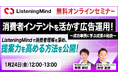 「広告代理店で実践中! 検索データを活用した消費者インテントの活用事例紹介」 共同セミナー 1/24(金)12時〜開催