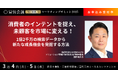 未顧客を市場に変える新戦略!消費者行動分析ツール Listening Mindが宣伝会議マーケティングサミットPREMIUM2025に登壇決定