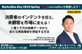 消費者インテントを捉え、未顧客を市場に変える消費者インテント分析ツール Listening MindがMarkeZine Day 2025 Springに登壇決定