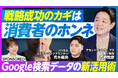 検索データが映し出す消費者の「ホンネ」とは?~PIVOT対談から読み解くインテントデータの価値と活用事例~