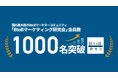 国内最大級のBtoBマーケターコミュニティ『BtoBマーケティング研究会』、会員数1,000名を突破