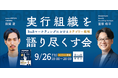 【9/26(金) 日本生命浜松町クレアタワー】BtoBマーケティングにおけるカテゴリー戦略、実行組織を語り尽くす会