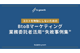 【無料ダウンロード】BtoBマーケティングにおける業務委託者活用のコストを無駄にしないための『失敗事例集』を公開