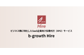 ビジネス職に特化した採用代行（RPO）サービス「b-growth Hire」をローンチ