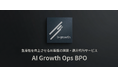 AIを業務効率改善だけに活用していませんか？b-growth、AI基盤を構築し、生産性を向上させるBtoB企業向けAIオペレーションBPOを開始