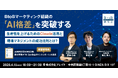 【4/15(水) 銀座リアル開催】国内最大級BtoBマーケコミュニティ『BtoBマーケティング研究会』がプレイド・SHIFT AIと第15回イベント「AI格差時代のBtoBマーケ組織論」を開催