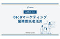 【限定無料公開】b-growth、BtoBマーケティングにおける業務委託活用のポイントを網羅した入門ガイドを公開