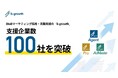 BtoBマーケティング採用・実務支援のb-growth、支援企業数100社を突破