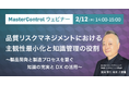 医薬品製造の品質リスクマネジメント最前線セミナー開催「品質リスクマネジメントにおける主観性最小化と知識管理の役割」 ～製品開発と製造プロセスを繋ぐ知識の充実とDXの活用～